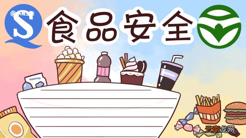 食品安全手抄报 食品安全手抄报模板一年级