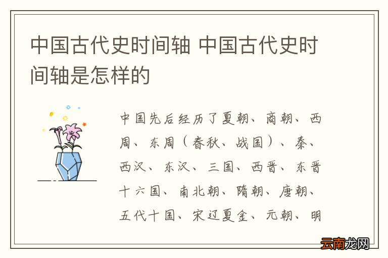 中国古代史时间轴 中国古代史时间轴是怎样的