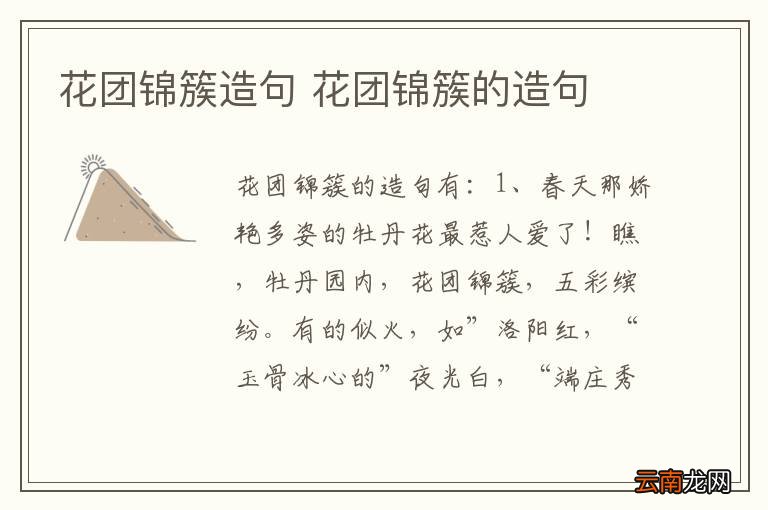 花团锦簇造句 花团锦簇的造句