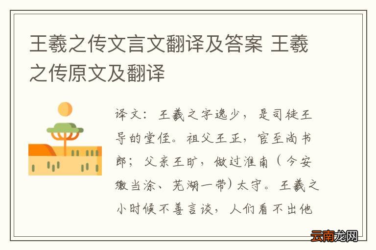 王羲之传文言文翻译及答案 王羲之传原文及翻译