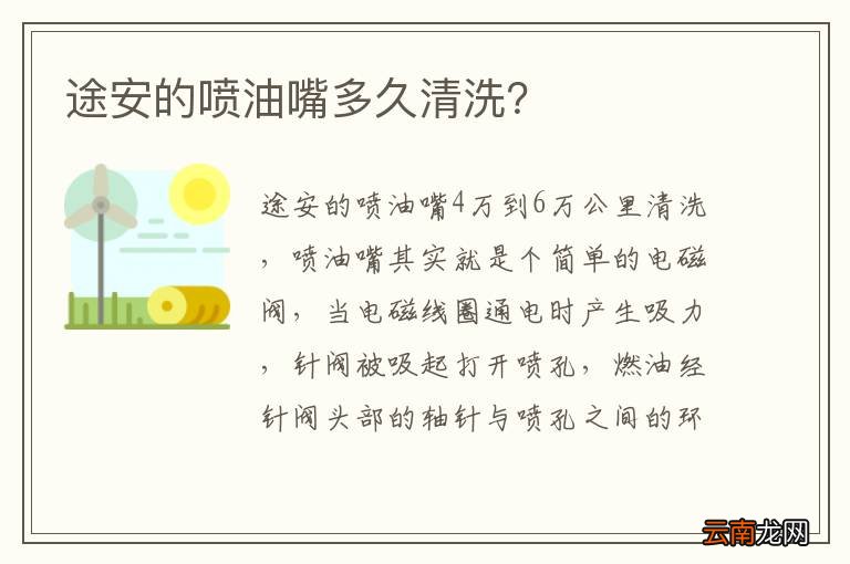 途安的喷油嘴多久清洗？