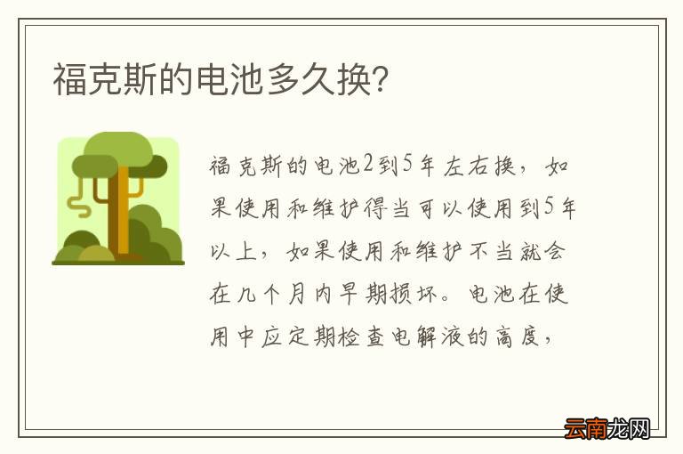 福克斯的电池多久换？