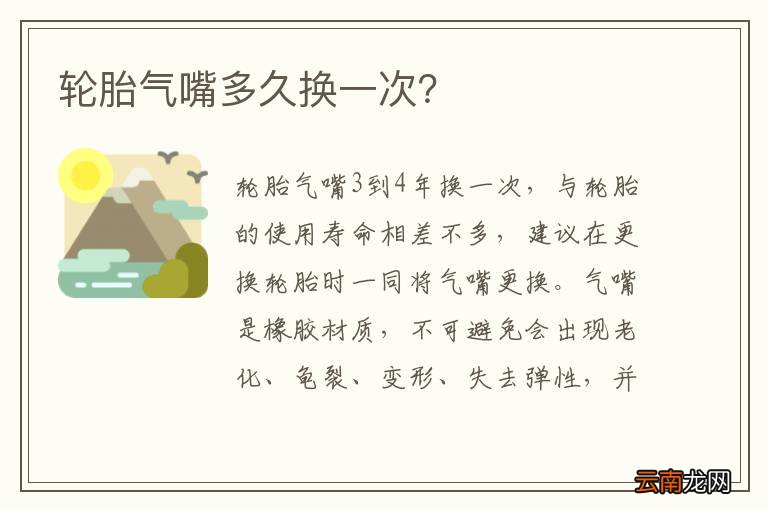 轮胎气嘴多久换一次？