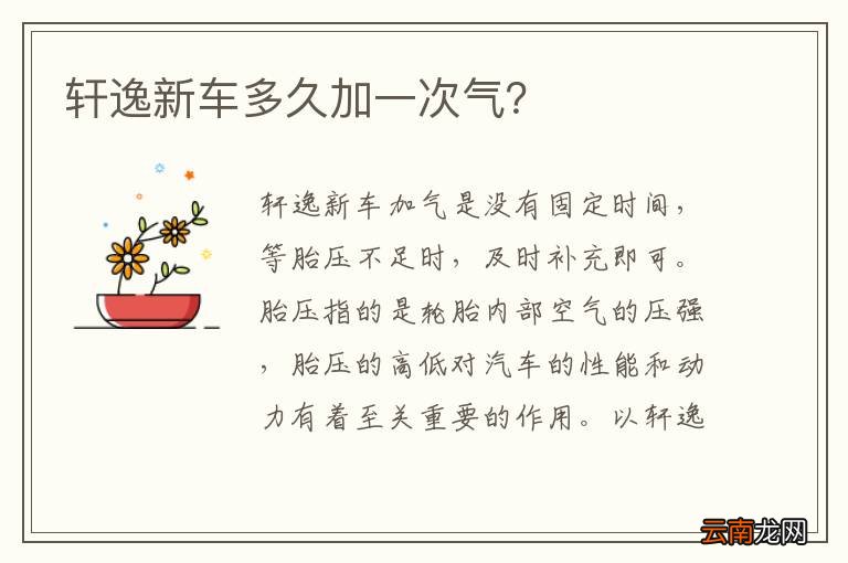 轩逸新车多久加一次气？
