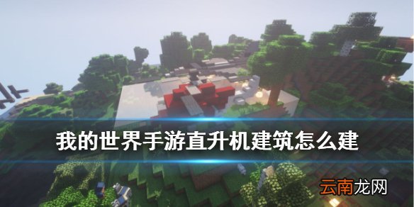 我的世界手游直升机怎么做 我的世界直升机建筑制作流程攻略