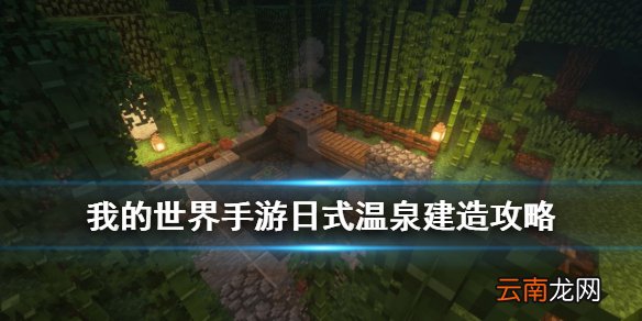 我的世界手游温泉怎么做 我的世界日式温泉怎么布置