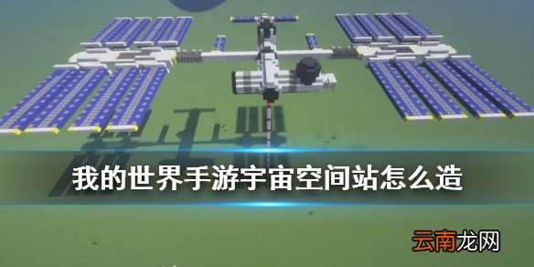 我的世界手游宇宙空间站怎么做 我的世界空间站建筑图文流程攻略