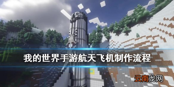 我的世界航天飞机怎么做 我的世界航天飞机制作图文流程攻略