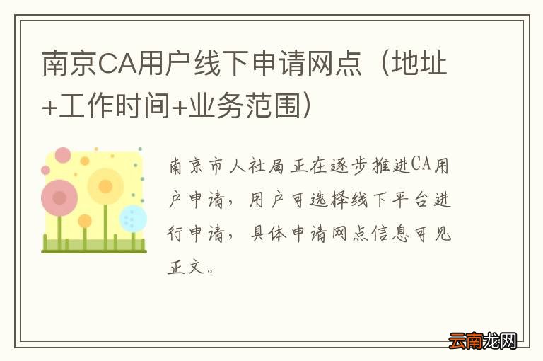 地址+工作时间+业务范围 南京CA用户线下申请网点