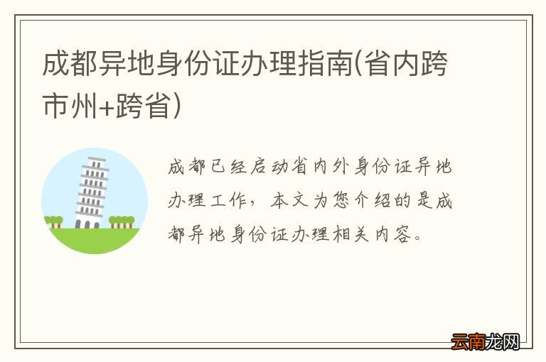省内跨市州+跨省 成都异地身份证办理指南