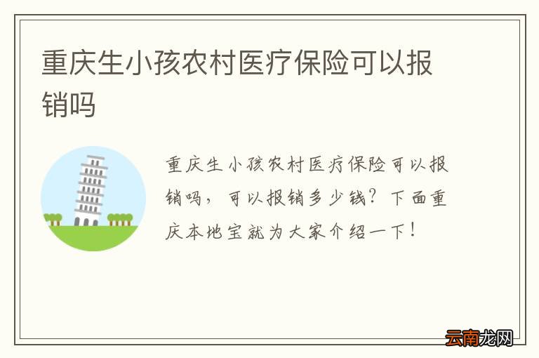 重庆生小孩农村医疗保险可以报销吗