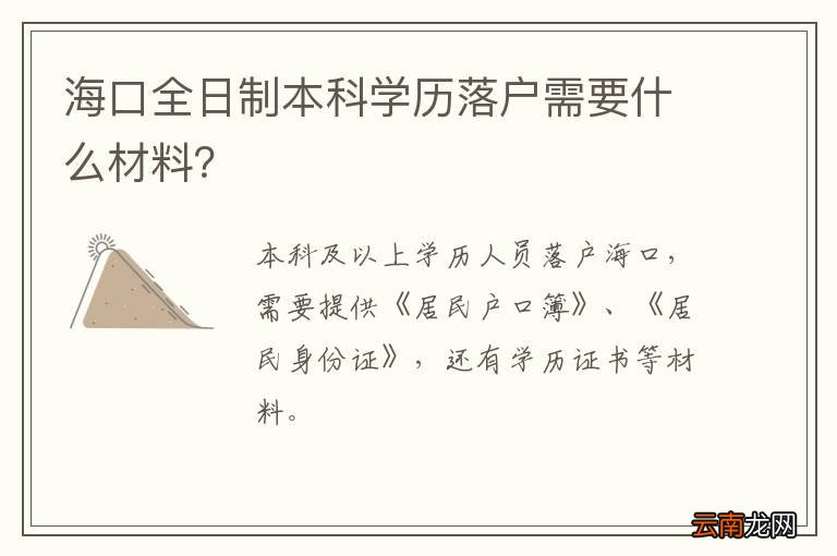 海口全日制本科学历落户需要什么材料？