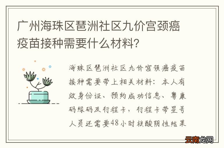 广州海珠区琶洲社区九价宫颈癌疫苗接种需要什么材料？