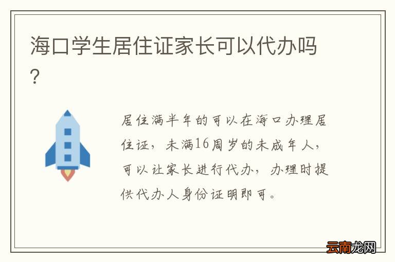 海口学生居住证家长可以代办吗？
