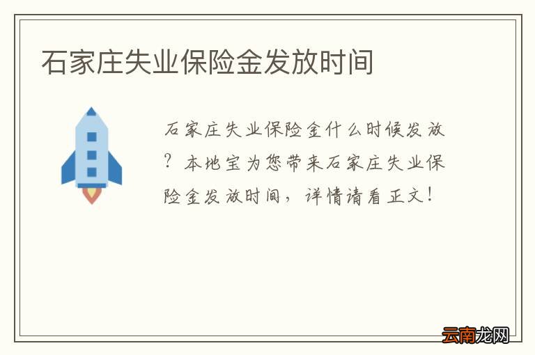 石家庄失业保险金发放时间