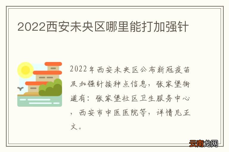 2022西安未央区哪里能打加强针