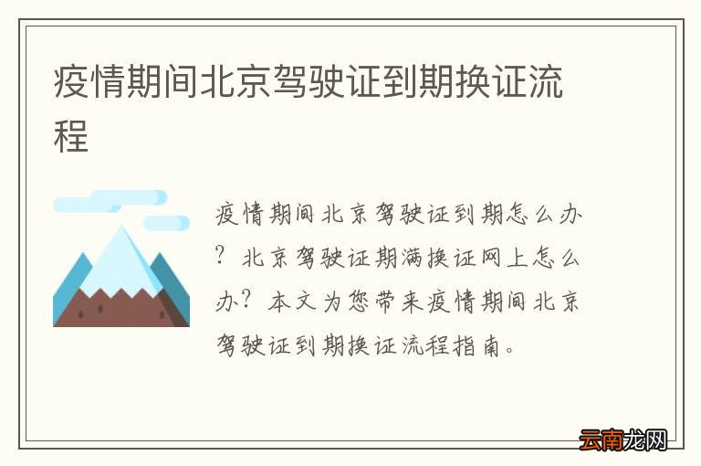 疫情期间北京驾驶证到期换证流程