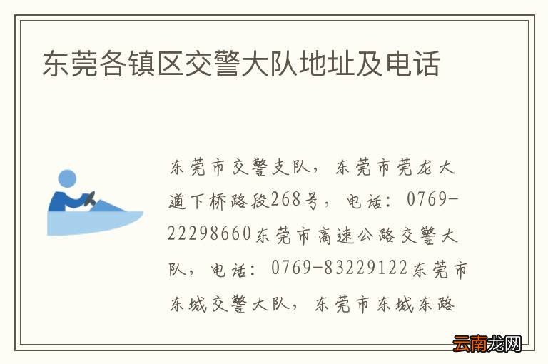 东莞各镇区交警大队地址及电话