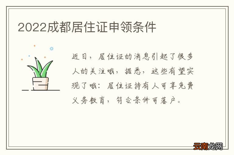 2022成都居住证申领条件