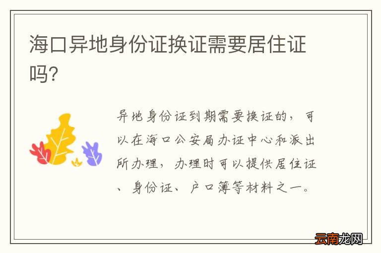 海口异地身份证换证需要居住证吗？