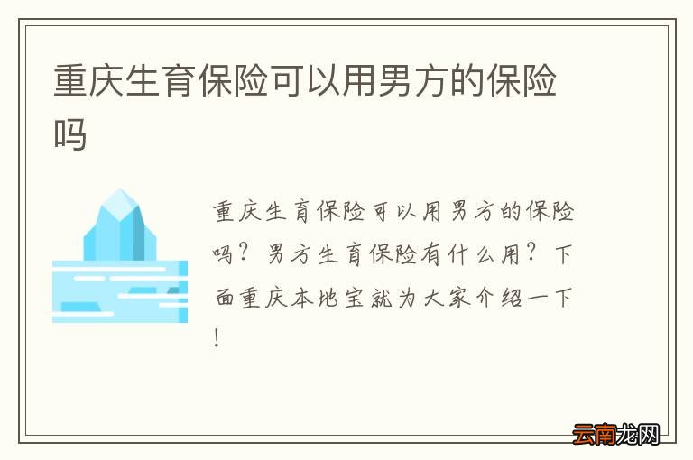 重庆生育保险可以用男方的保险吗