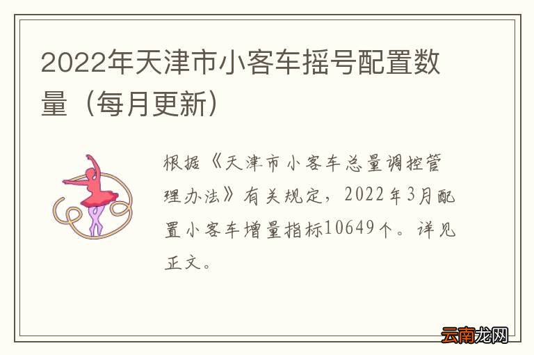 每月更新 2022年天津市小客车摇号配置数量