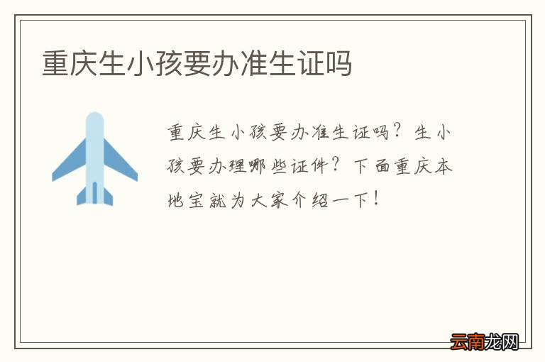 重庆生小孩要办准生证吗