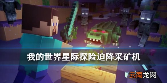 我的世界星际探险采矿机怎么合成 星际探险迫降挖矿机怎么用