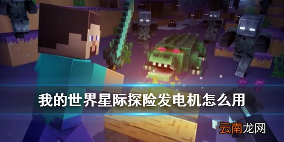 我的世界星际探险发电机怎么用 我的世界手游发电机功能介绍