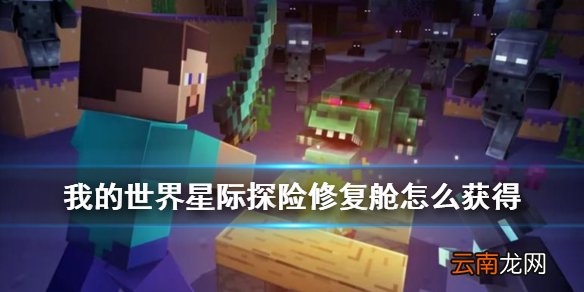 我的世界手游修复舱怎么获得 我的世界星际探险修复舱有什么用
