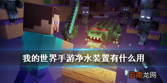 我的世界净水装置有什么用 我的世界手游星际探险净水装置介绍