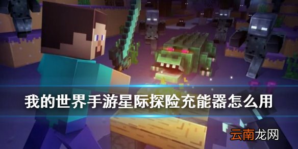 我的世界充能器怎么合成 我的世界手游星际探险充能器怎么使用