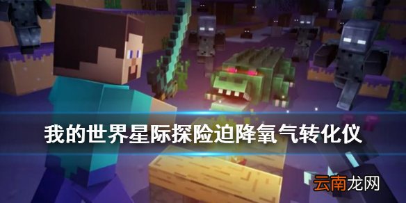 我的世界氧气转化仪怎么使用 我的世界手游星际探险氧气转化仪介绍