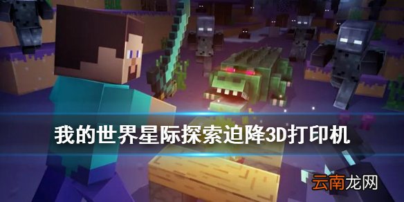 我的世界手游3D打印机怎么获得 星际探险迫降3D打印机介绍