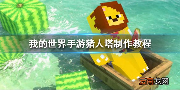 我的世界手游猪人塔怎么做 我的世界手游新版猪人塔制作教程