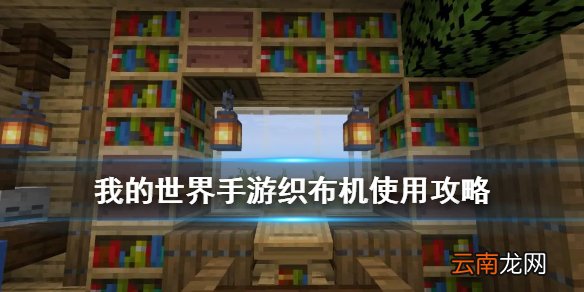 我的世界手游织布机使用攻略 我的世界织布机怎么合成有什么用