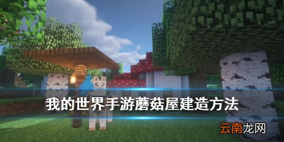 我的世界手游蘑菇屋怎么建造 我的世界蘑菇屋建造方法