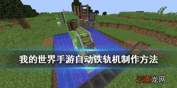 我的世界自动铁轨机怎么做 我的世界手游铁轨生产机器制作方法
