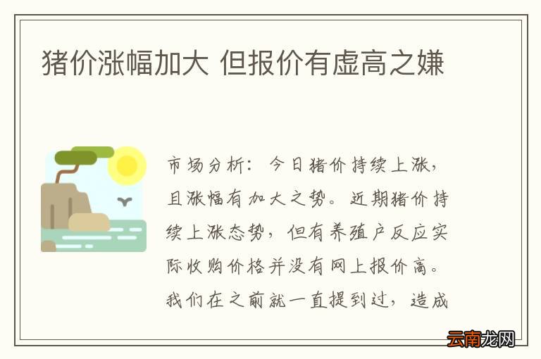 猪价涨幅加大 但报价有虚高之嫌