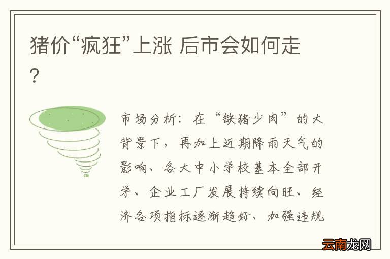 猪价“疯狂”上涨 后市会如何走？