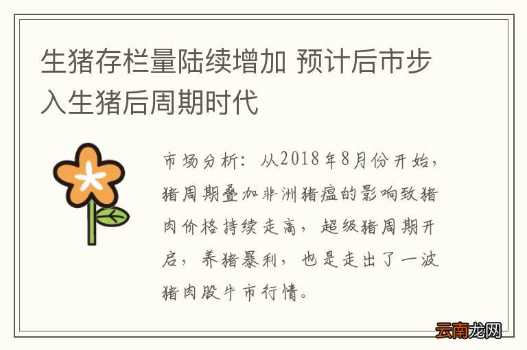 生猪存栏量陆续增加 预计后市步入生猪后周期时代