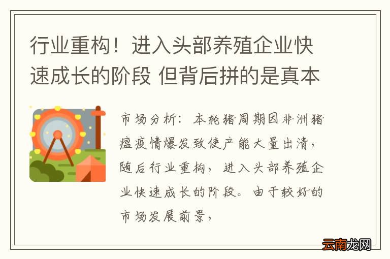 行业重构！进入头部养殖企业快速成长的阶段 但背后拼的是真本事