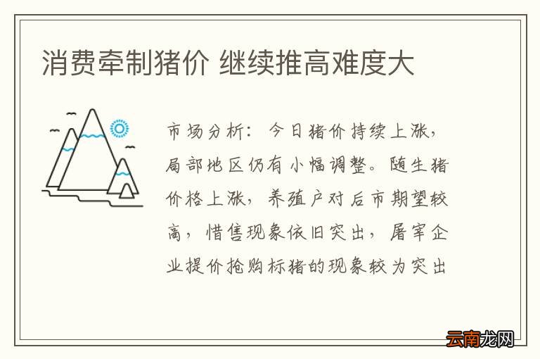 消费牵制猪价 继续推高难度大