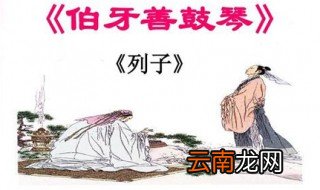 伯牙善鼓琴原文及翻译 大家都有学过这篇文言文吧