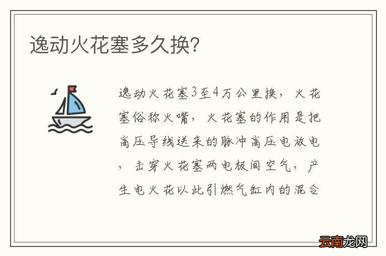 逸动火花塞多久换？