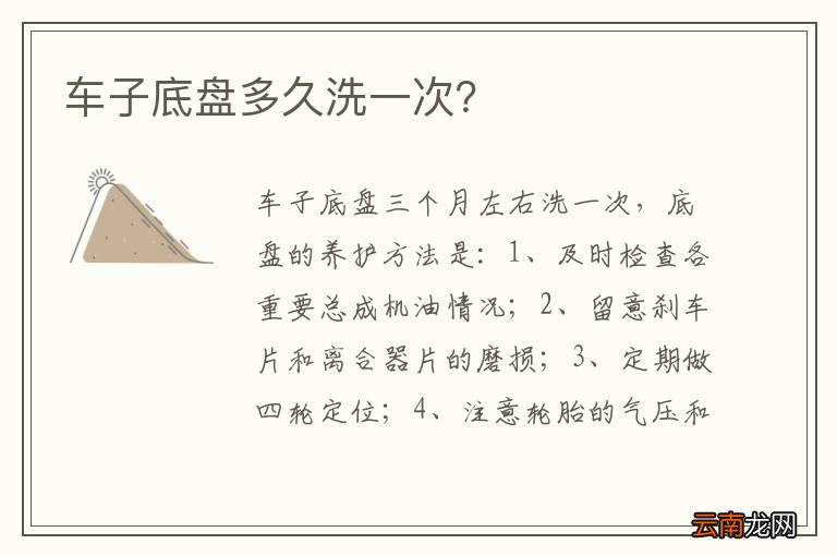 车子底盘多久洗一次？