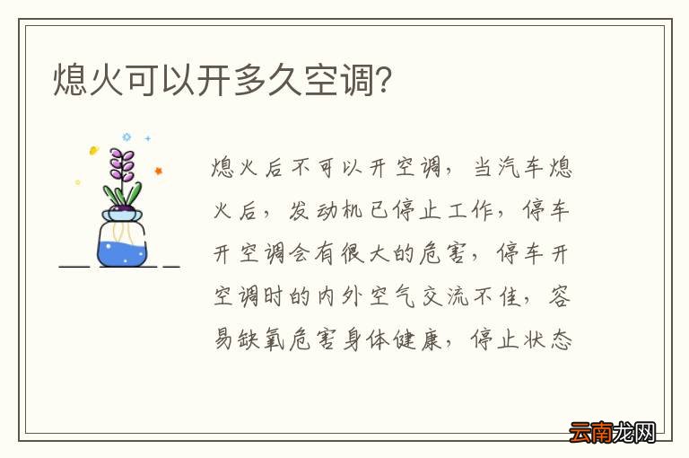 熄火可以开多久空调？