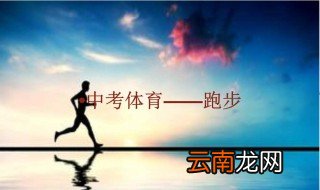 中考体育项目有哪些 必然要考的