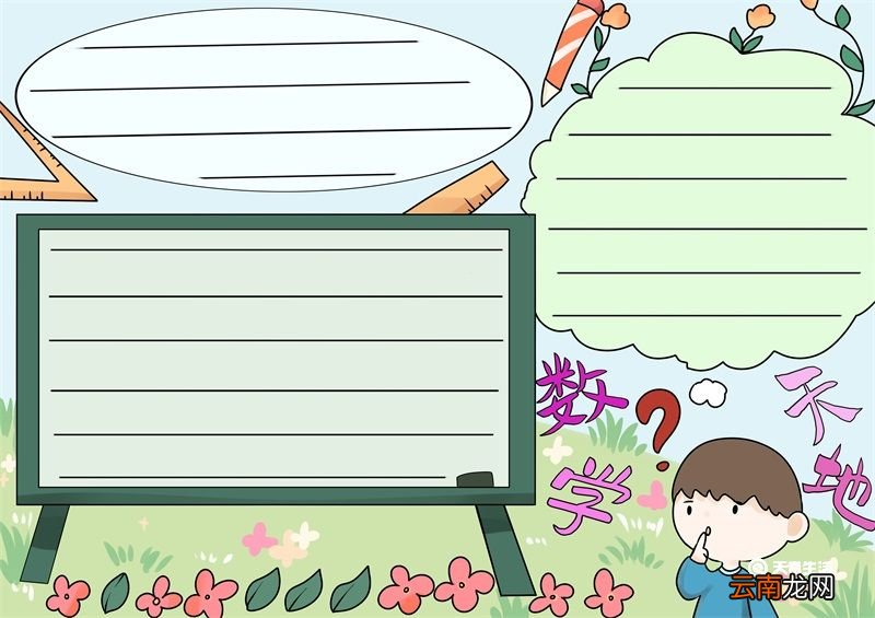 数学手抄报简单又漂亮内容 数学手抄报简单又漂亮二年级