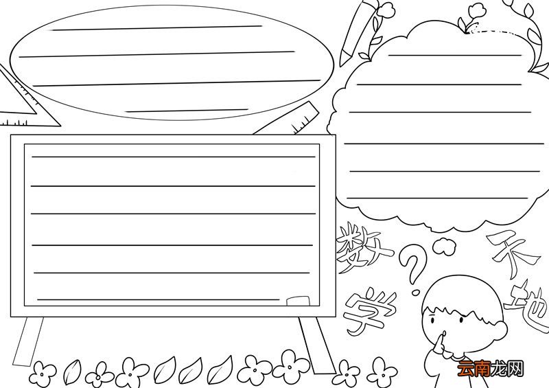 数学手抄报简单又漂亮内容 数学手抄报简单又漂亮二年级